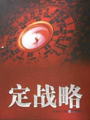 cover image of 定战略
